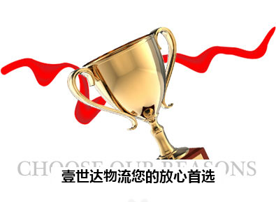 壹世达国际物流