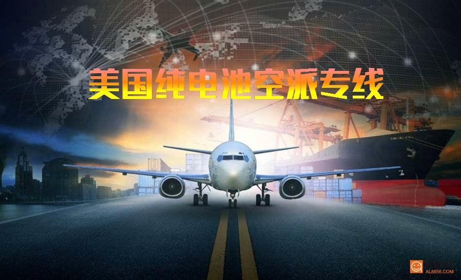 美国纯电池空派专线