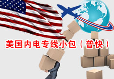 美海内电专线小包（普快）