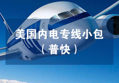 美海内电专线小包（普快）